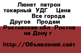 Люнет, патрон токарный, УДГ. › Цена ­ 10 000 - Все города Другое » Продам   . Ростовская обл.,Ростов-на-Дону г.